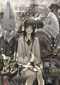 我的路人女主的养成方法第二季