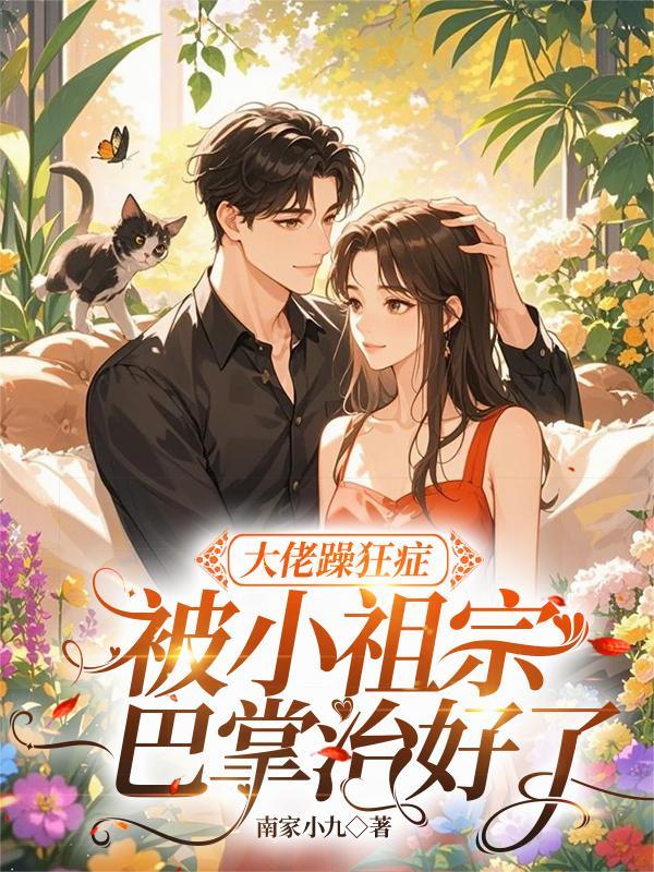 暴躁大佬的小仙女