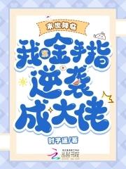 穿越封神之我成了纣王txt