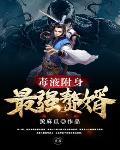 毒液附身的人叫什么