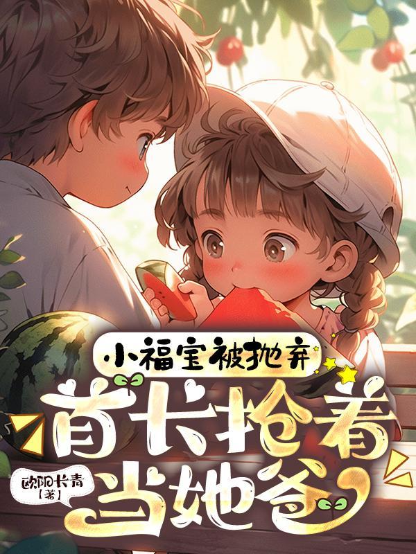 有一本女主角叫福宝