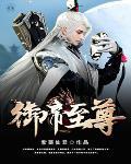 至尊御灵师百度百科