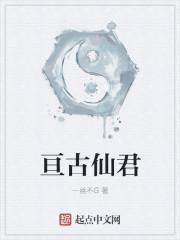 亘古帝尊何谓仙凡