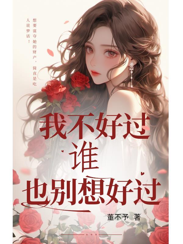我不好过你也别想好过说说