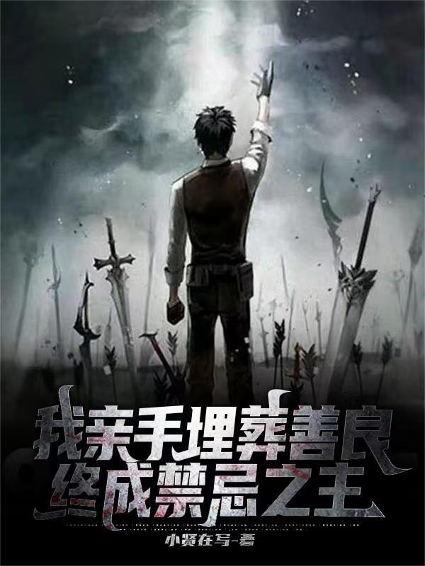 亲手埋葬这份温柔