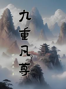 九重天界是什么意思