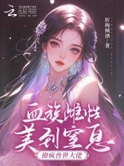 血族甜宠文