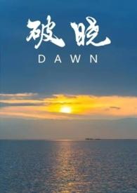 破晓全文免费阅读无弹窗