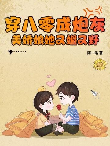 穿成八零女炮灰后我干翻