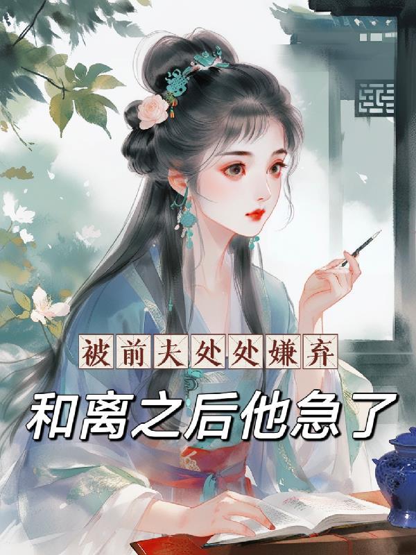 被前夫欺负怎么反击