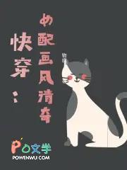 快穿大佬画风清奇司凉
