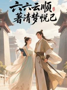 六六顺啥意思