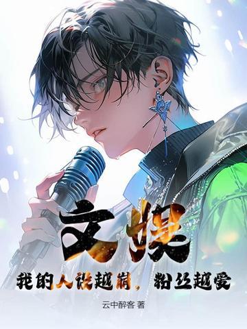 人设崩塌后我爆红了 娱乐圈