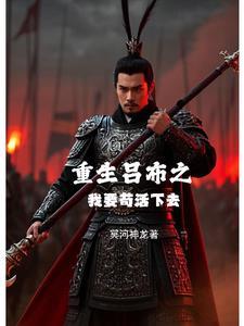 重生吕布之子的