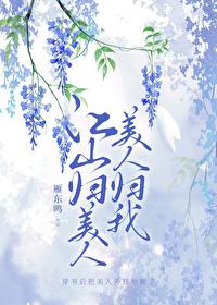 江山美人的意思