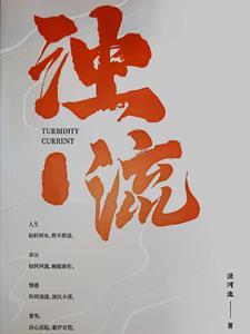 浊流滚滚的拼音怎么写