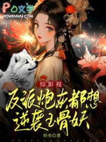 反派的炮灰丫鬟免费阅读