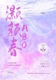 灏颜春免费阅读