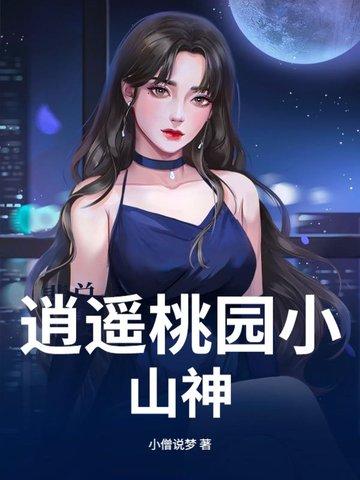 桃源小村医作者逍遥之神