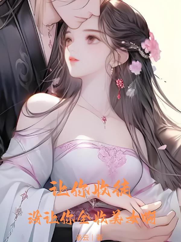 没让你全收美女啊免费阅读