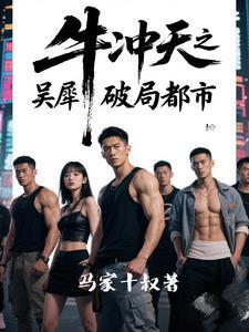 牛冲天是什么药
