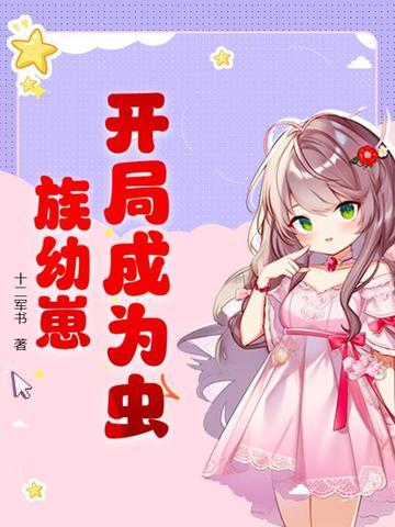 开局成为虫族幼崽漫画