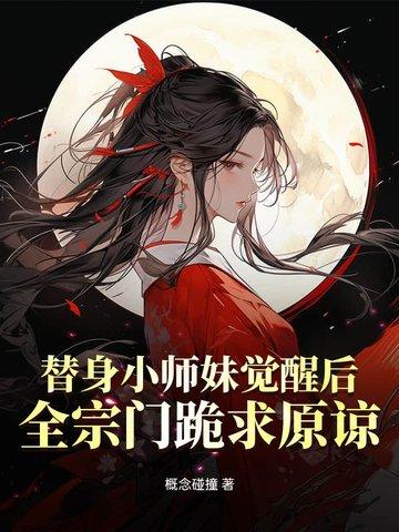 替身小师妹她杀疯了