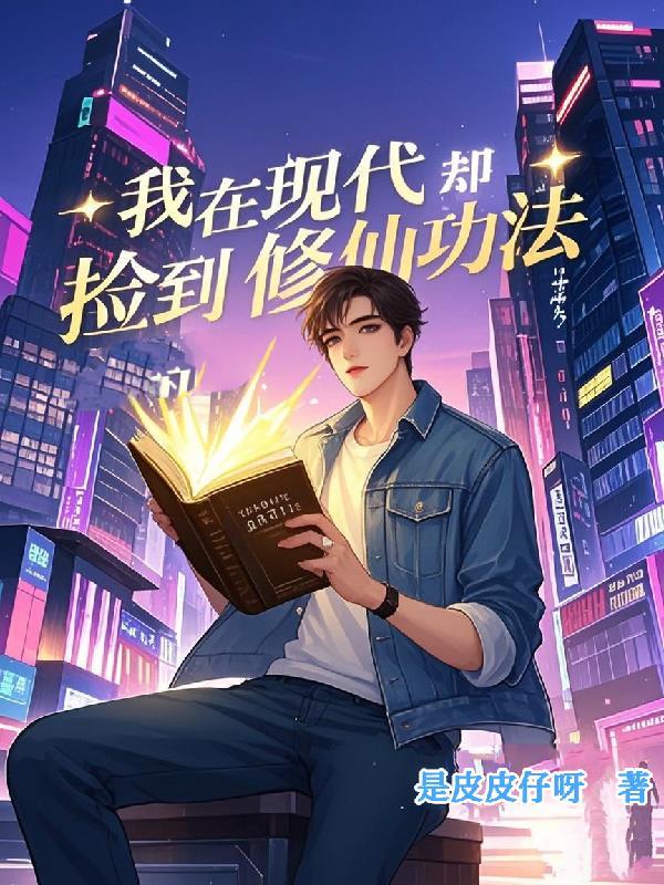 我在现代却捡到修仙功法全集免费