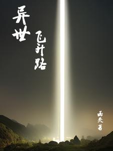 异世升级之路
