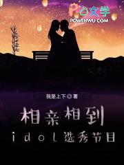 相亲相到idol选秀节目 我是上下
