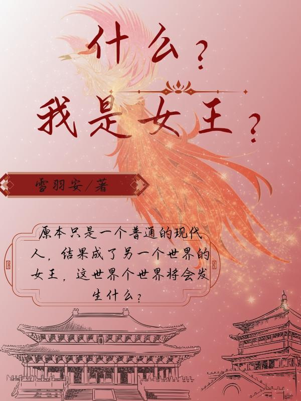 我是女王百度百科