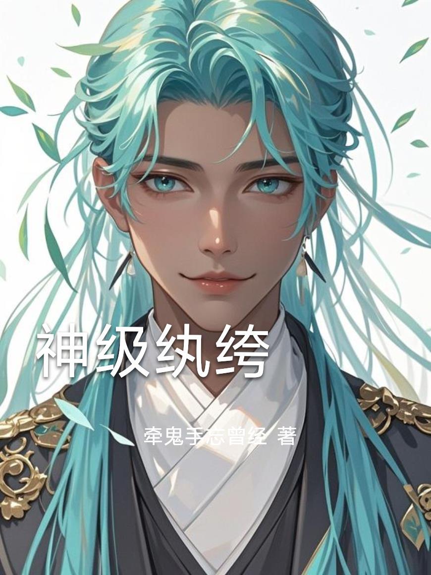 神级纨绔百里清月