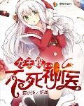 盖世神医龙王结局
