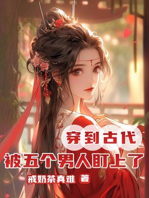 穿越后被五个哥哥追着宠第一犭