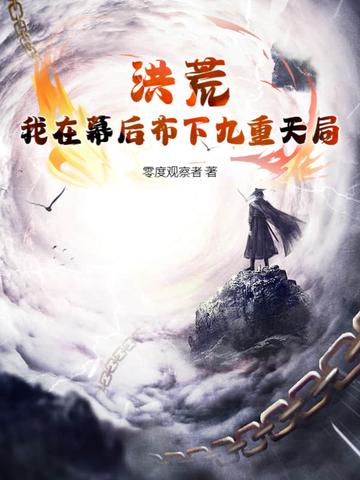 洪荒之我在天庭朝九晚五全本