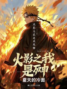 火影之死神起始