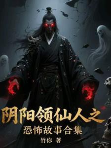 阴阳鬼仙全集