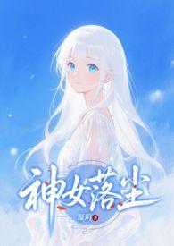 神女落尘免费阅读