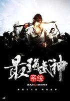 最强武神系统txt