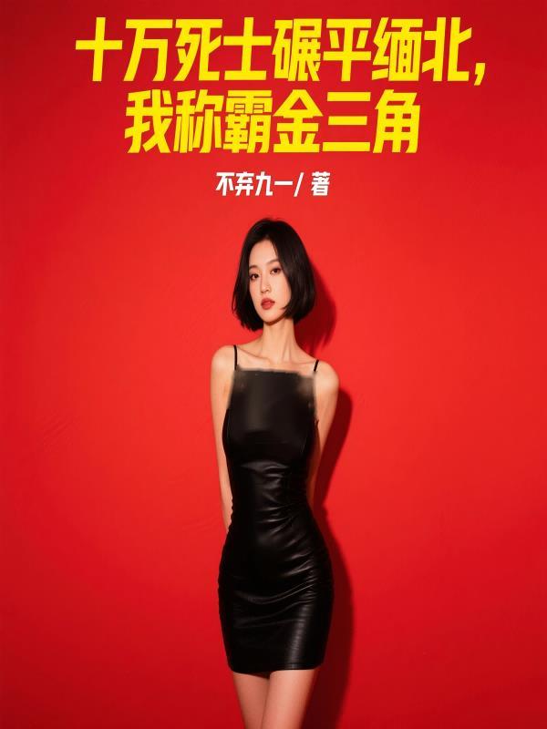 十万死士碾平缅北