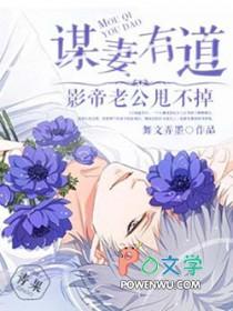 谋妻在线阅读