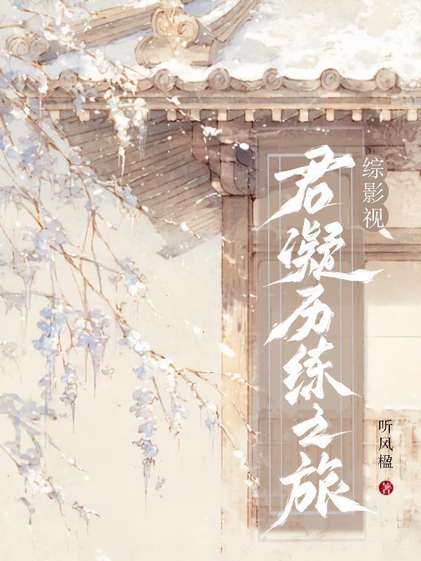 综影视君妍