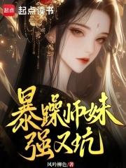 师妹很强却沙雕