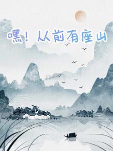 从前有座山嘿哈嘿儿歌视频