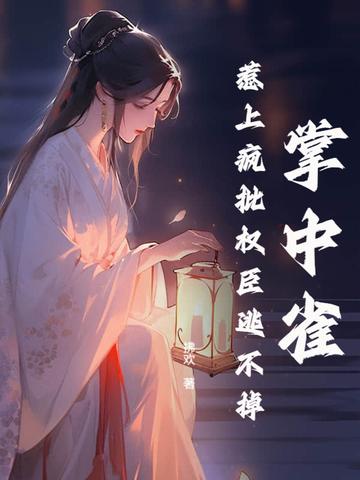 掌中雀全文在线阅读无弹窗