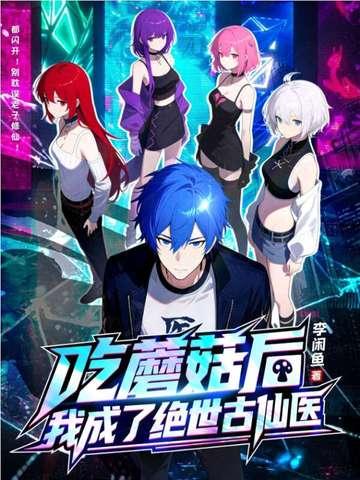 吃了蘑菇会变大的游戏