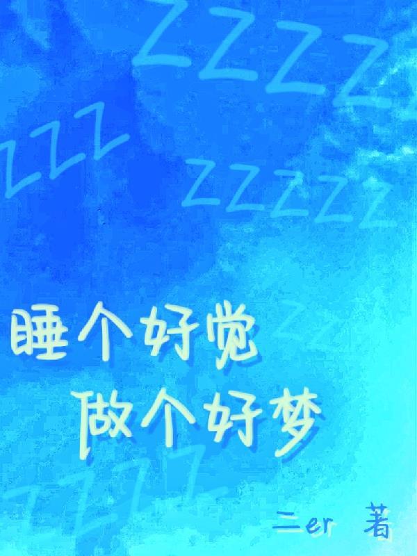 睡个好觉