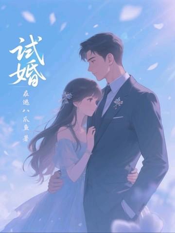 试婚总裁一宠到底全文免费阅读