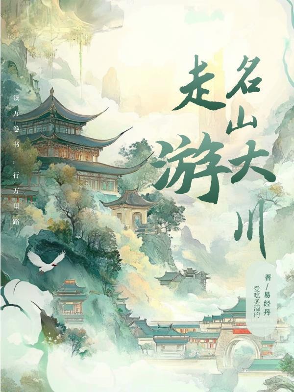 名山大川?
