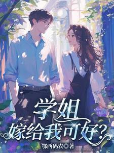 学姐和我谈恋爱